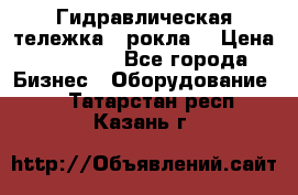 Гидравлическая тележка  (рокла) › Цена ­ 50 000 - Все города Бизнес » Оборудование   . Татарстан респ.,Казань г.